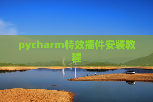 pycharm特效插件安装教程